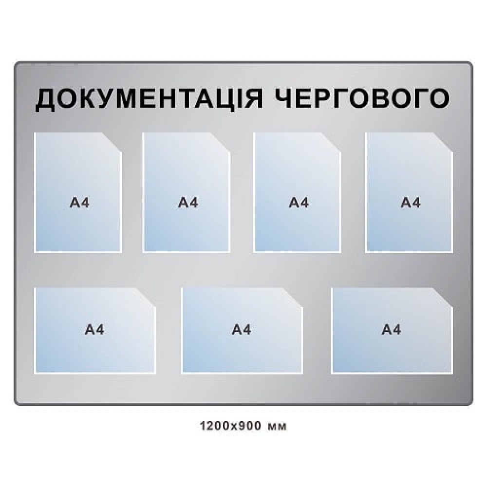 Стенд Документация очередного цвета серый, карманы А4 формата